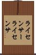 ライセンサー Scroll