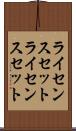 ライセンスセット Scroll