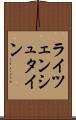 ライツェンシュタイン Scroll