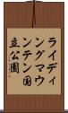 ライディングマウンテン国立公園 Scroll