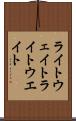 ライトウェイト Scroll