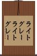 ライトグレー Scroll