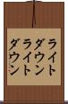 ライトダウン Scroll