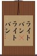 ライトバン(P) Scroll