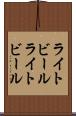 ライトビール Scroll