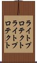 ライトプロテクト Scroll