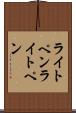 ライトペン Scroll