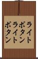 ライトボタン Scroll