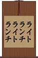 ライトランチ Scroll