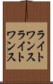 ライトワンス Scroll