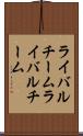 ライバルチーム Scroll