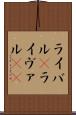 ライバル(P) Scroll