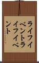 ライフイベント Scroll