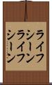 ライフシーン Scroll