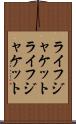 ライフジャケット Scroll