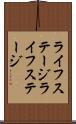 ライフステージ Scroll