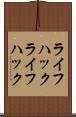 ライフハック Scroll