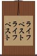 ライフベスト Scroll