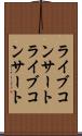ライブコンサート Scroll