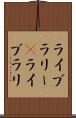 ライブラリー(P) Scroll