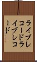ライブレコード Scroll