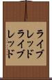 ライブレッド Scroll