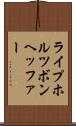 ライプホルツボンヘッファー Scroll