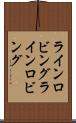 ラインロビング Scroll