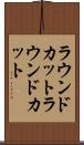 ラウンドカット Scroll