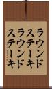 ラウンドステーキ Scroll