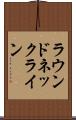 ラウンド・ネックライン Scroll