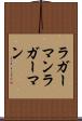ラガーマン Scroll