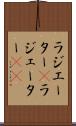 ラジエーター(P) Scroll