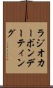 ラジオカーボンデーティング Scroll