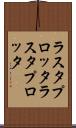 ラスタプロッタ Scroll
