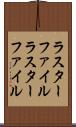 ラスターファイル Scroll