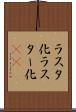 ラスタ化 Scroll