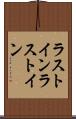 ラストイン Scroll