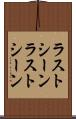 ラストシーン Scroll