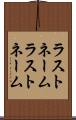 ラストネーム Scroll