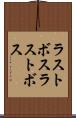 ラストボス Scroll