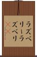 ラズベリー Scroll