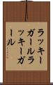ラッキーガール Scroll