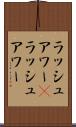 ラッシュアワー(P) Scroll