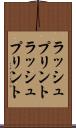 ラッシュプリント Scroll