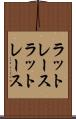 ラットレース Scroll