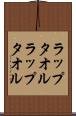 ラップタオル Scroll
