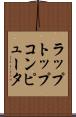 ラップトップ・コンピュータ Scroll
