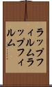 ラップフィルム Scroll