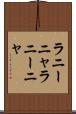 ラニーニャ Scroll